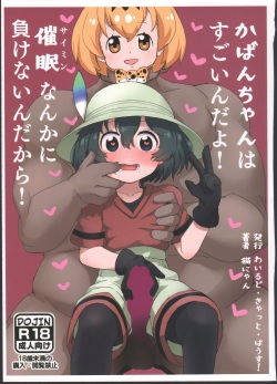 Kaban-chan wa Sugoin da yo! Saimin nanka ni Makenain dakara!