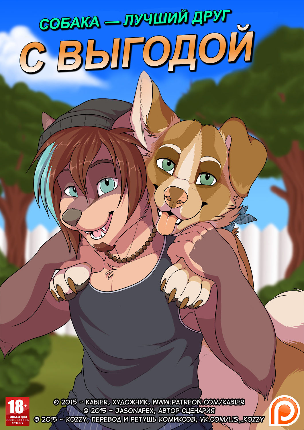 фурри гей порно собак Man's Best Friend With Benefits | Собака — лучший друг с выгодой - Page 1 -  HentaiEnvy