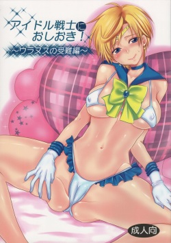 Idol Senshi ni Oshioki! ~Uranus no Junan Hen~ | Punishment For An Idol Soldier! ~Uranus Passion Edition~