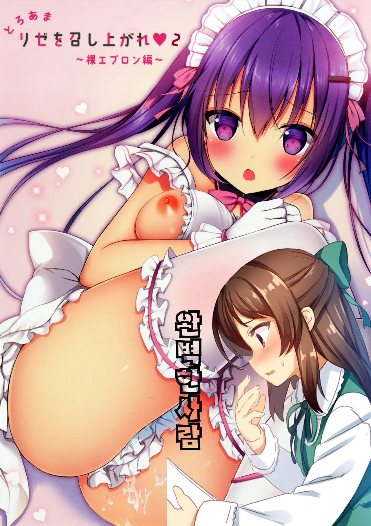 Toroama Rize o Meshiagare 2 ~Hadaka Apron Hen~ page 1 full