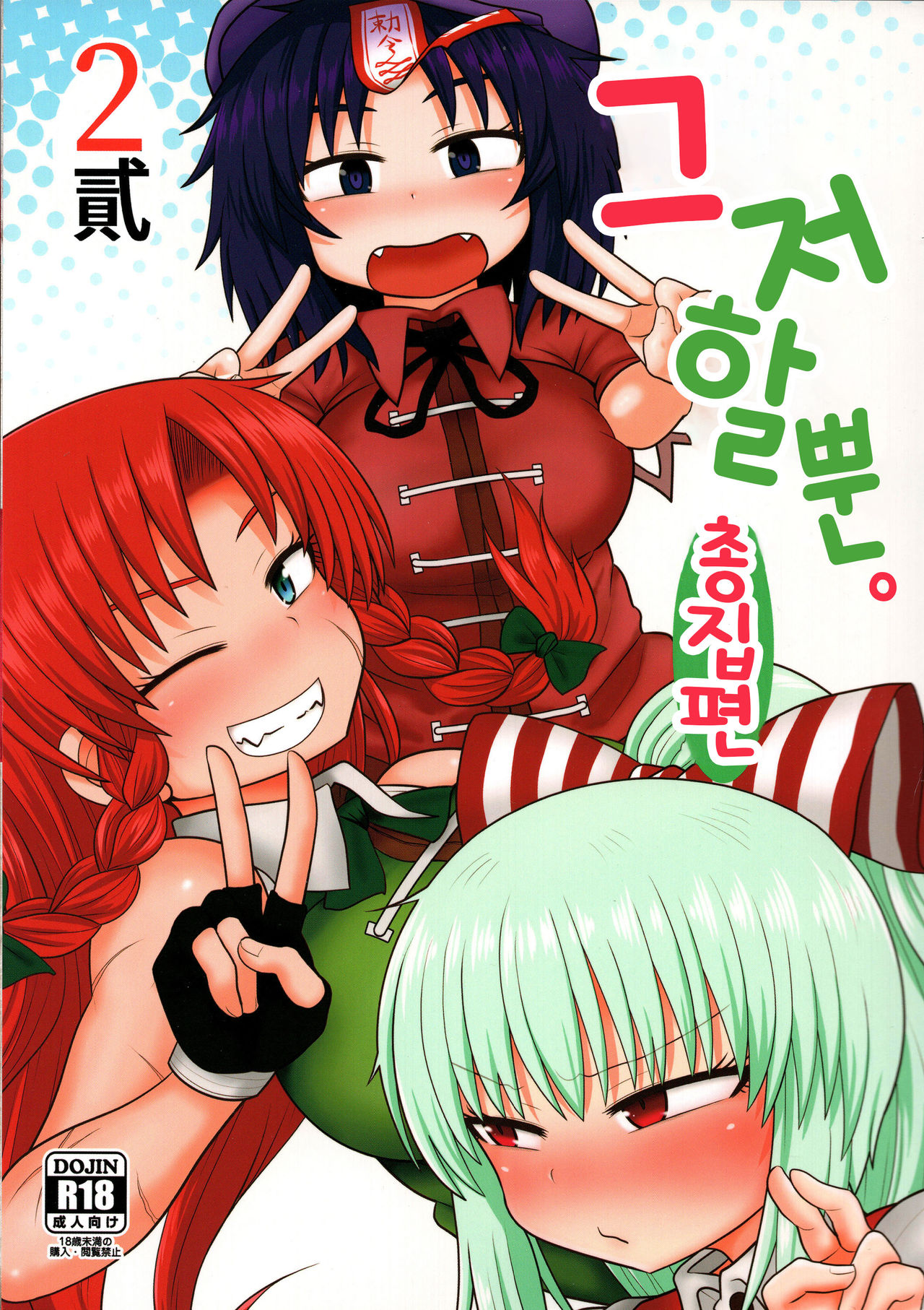 Surudake. Soushuuhen Ni | 그저할뿐 총집편 2 page 1 full
