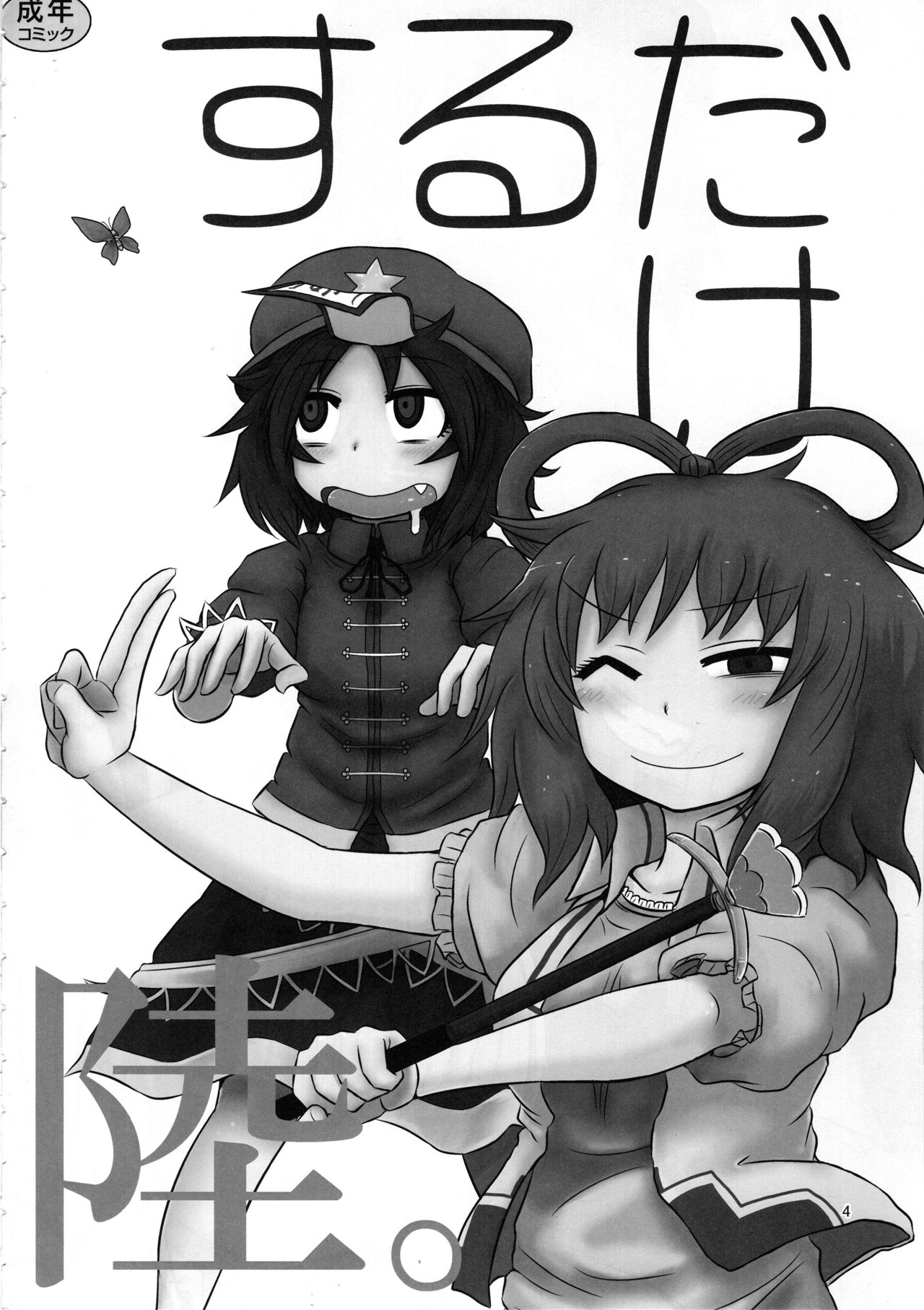 Surudake. Soushuuhen Ni | 그저할뿐 총집편 2 page 4 full