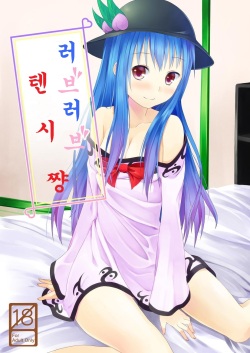 Love Love Tenshi-chan | 러브러브 텐시 쨩