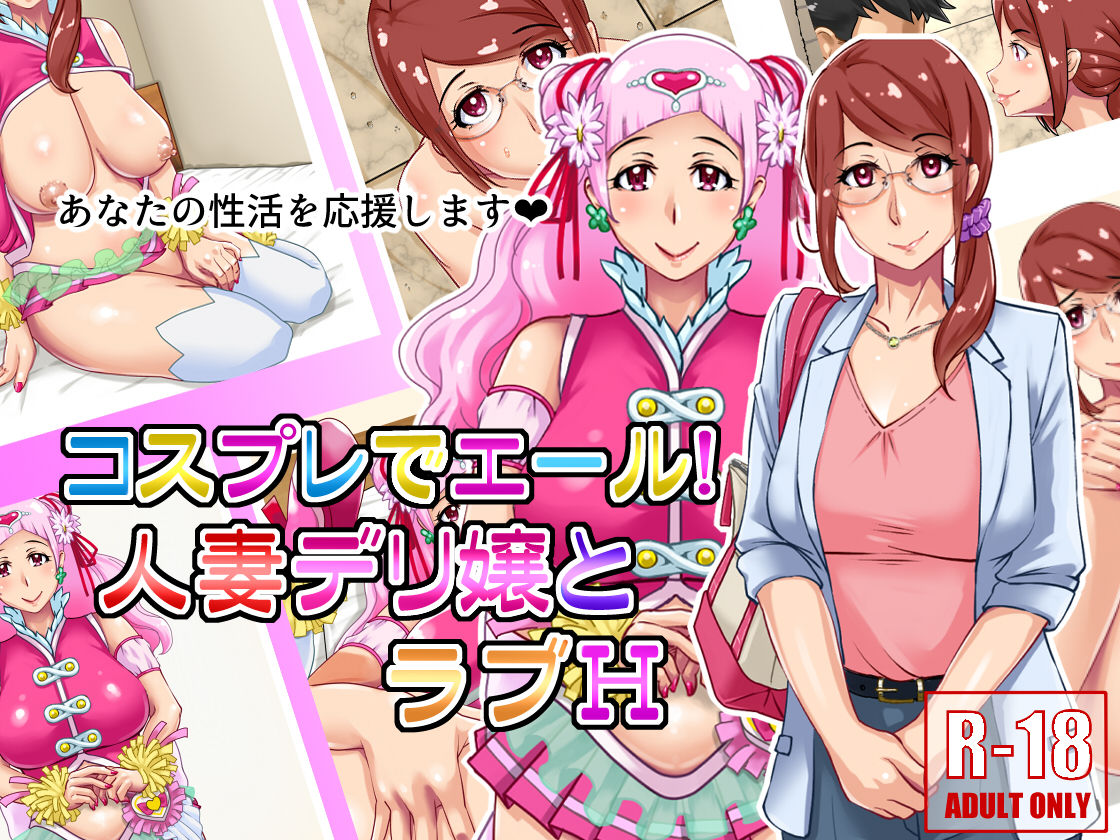 Cosplay de Yell! Hitozuma Deli-jou to Love H page 1 full