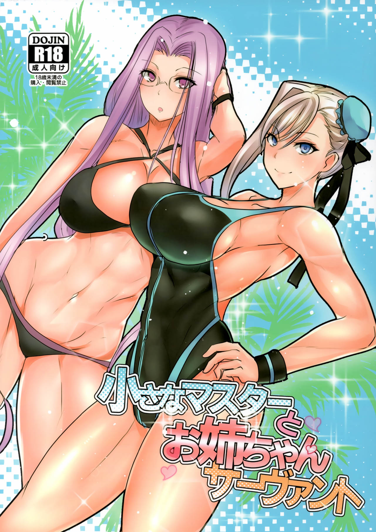 Chiisana Master to Onee-chan Servant page 1 full