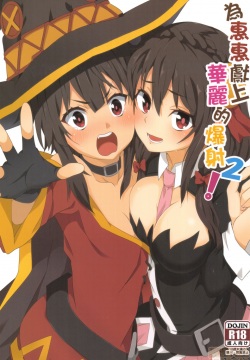 Megumin ni Karei na Shasei o! 2| 為惠惠獻上華麗的爆射2