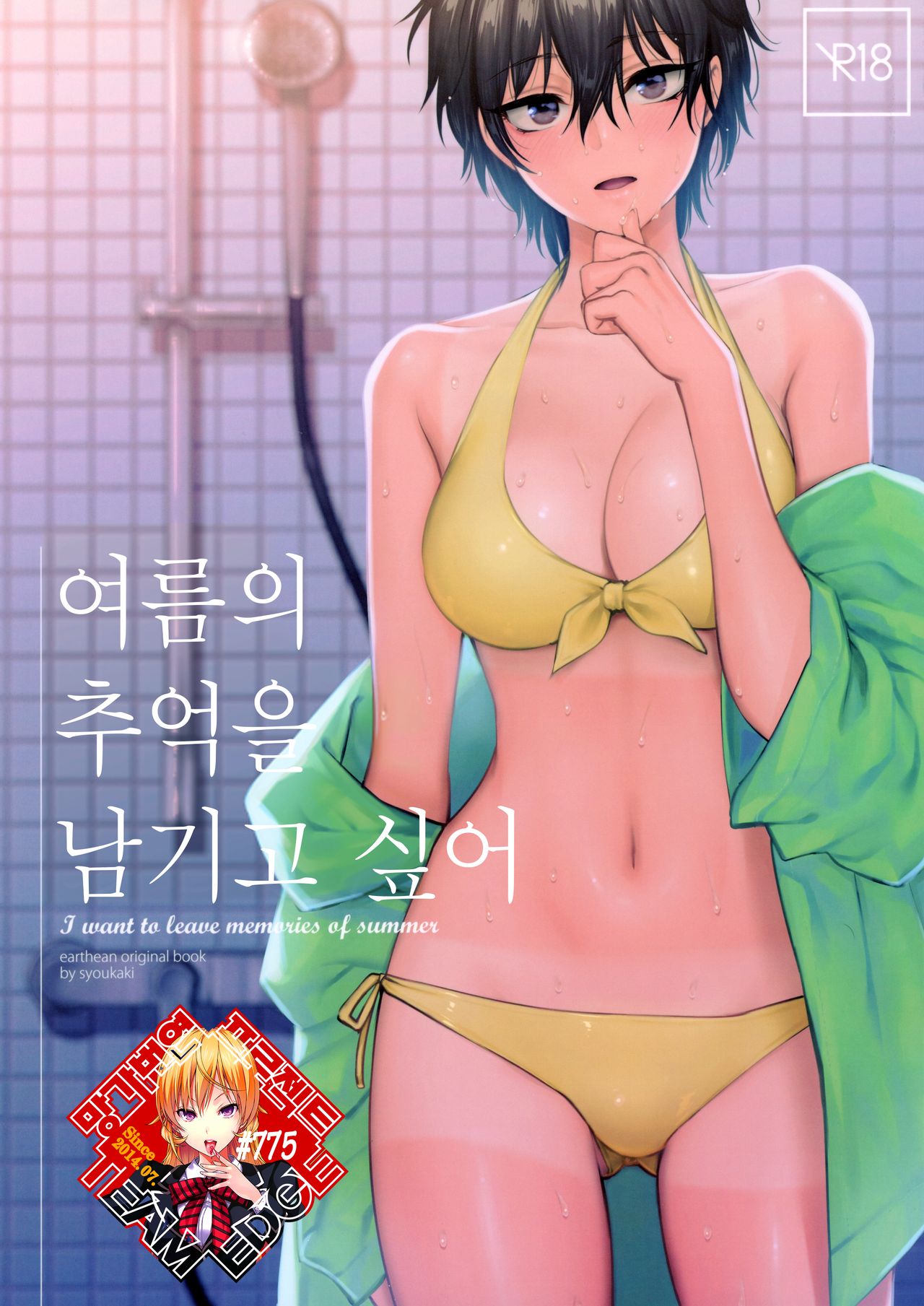Natsu no Omoide Nokoshitai | 여름의 추억을 남기고 싶어 page 1 full