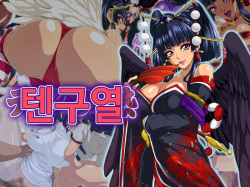 Tengu Netsu | 텐구열