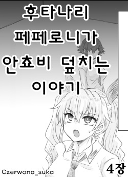 Futanari Pepperoni ga Chovy o Osou Hanashi | 후타나리 페페로니가 안쵸비 덮치는 이야기