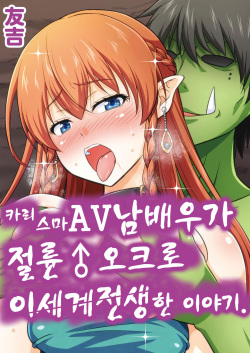 Charisma AV Danyuu ga Zetsurin Orc ni Isekai Tensei Shita Hanashi | 카리스마 AV남배우가 절륜 오크로 이세계 전생한 이야기.