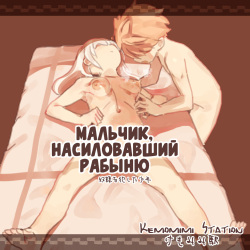 Dorei o Okashita Shounen | Мальчик, насиловавший рабыню