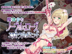 Mahou Shoujo Noble Rose/Extra Bad End