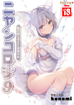 Nyancology 9 -Kitsunegawa Kon to Misshitsu no Jouhou Kyouyuu-