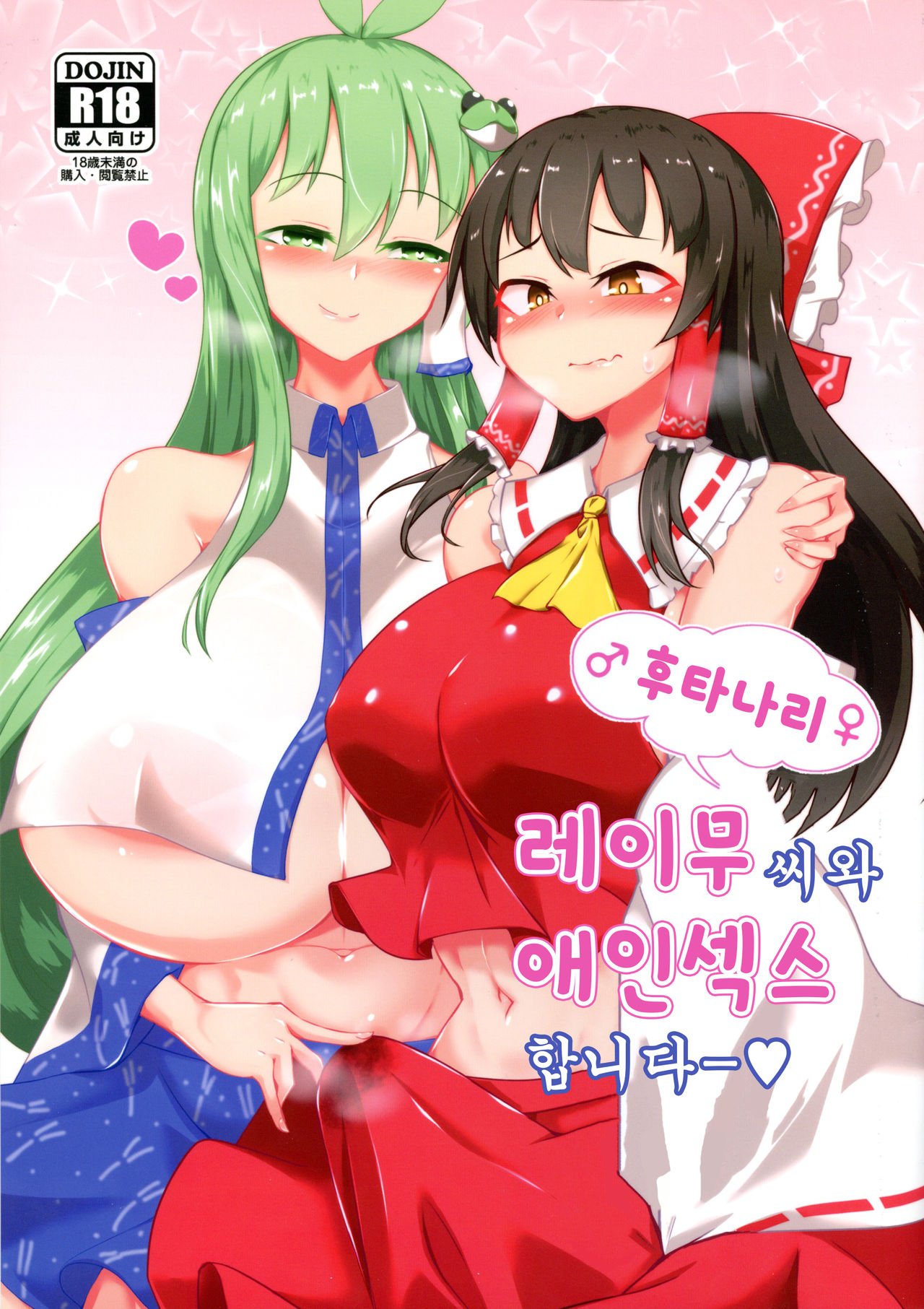 Futanari Reimu-san to Koibito Ecchi Shima-su | 후타나라 레이무씨와 애인섹스합니다ー page 1 full