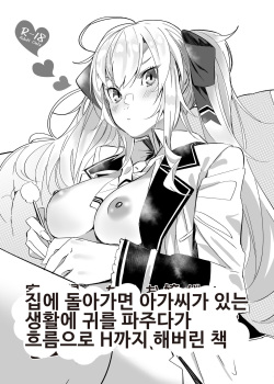 Ie ni Kaettara Ojou ga Iru Seikatsu de Mimikaki kara Nagare de H made Shichatteta Hon | 집에 돌아가면 아가씨가 있는 생활에 귀를 파주다가 흐름으로 H까지 해버린 책