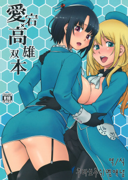 Atago Takao Souhon | 아타고X타카오 합본