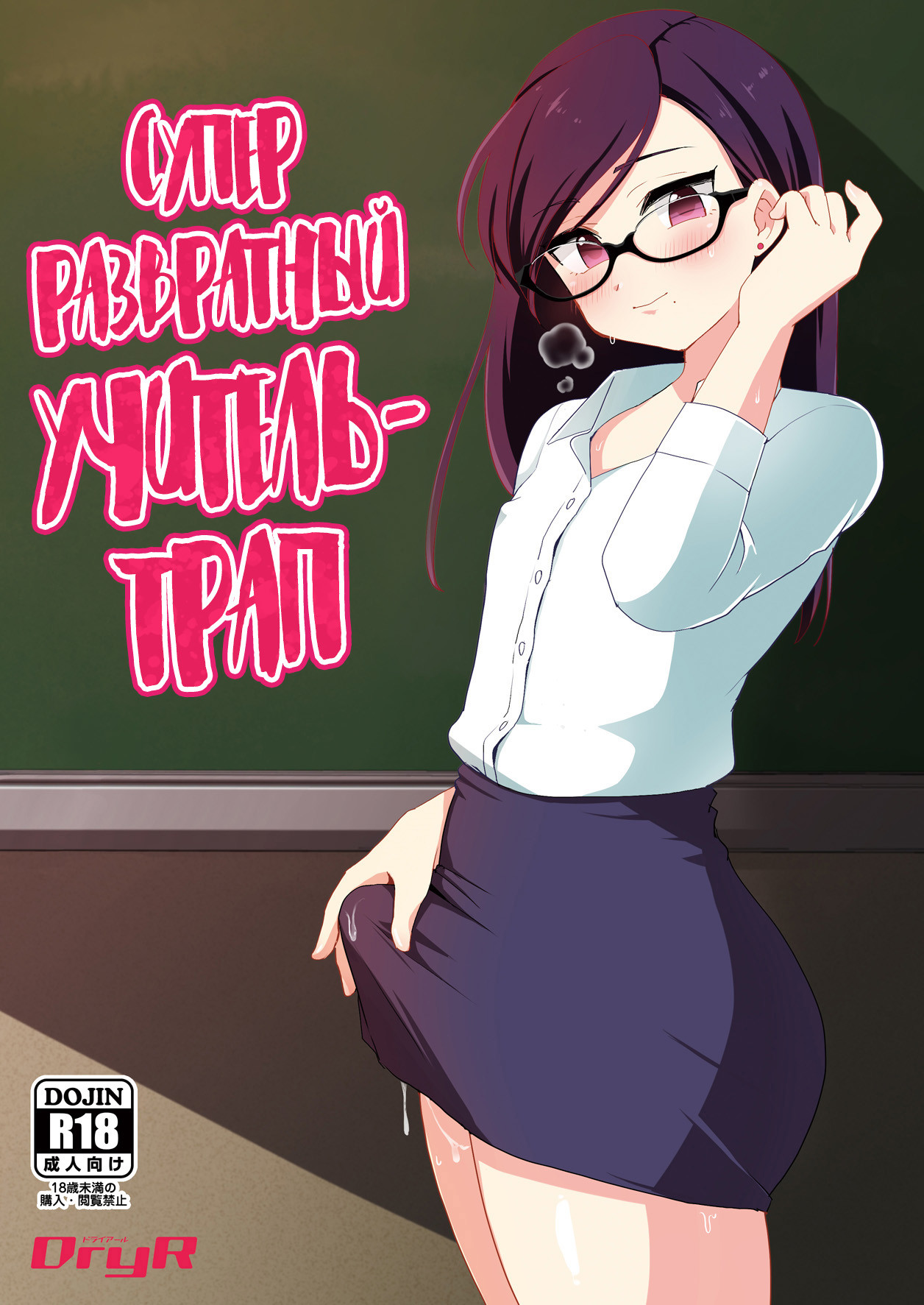 Dosukebe Josou Kyoushi | Супер развратный учитель-трап - Page 1 - HentaiEnvy