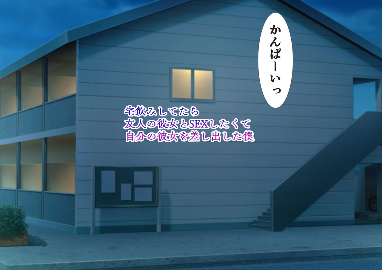 Takunomi Shitetara Yuujin no Kanojo to SEX Shitakute Jibun no Kanojo o Sashidashita Boku page 2 full