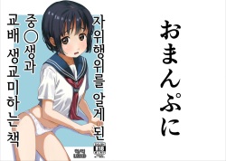Hitori H Oboetate no 〇〇sei to Tanetsuke Nama Koubi Suru Hon | 자위행위를 알게 된 중〇생과 교배 생교미하는 책