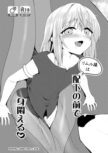 [PASTEL WING CherryICE (Kisaragi-ICE)] Haika no Mae de Mimodaeru (Tensei Shitara Slime Datta Ken) [Digital] cover