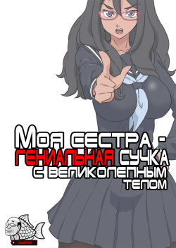 Boku no Nee-chan wa Chouzetsu Kami BODY Tensai Chijo | Моя сестра - гениальная сучка с великолепным телом