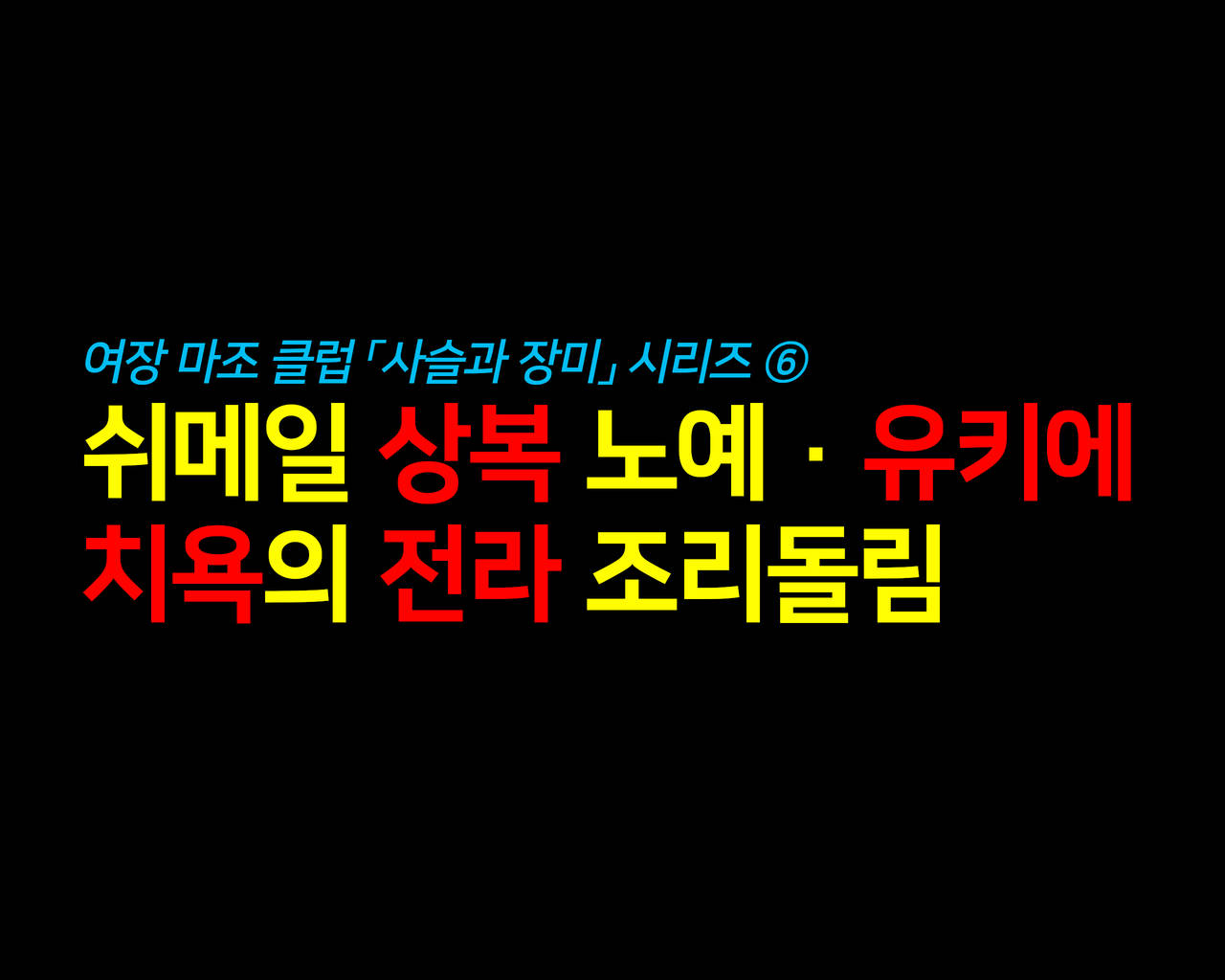 Shemale Mofuku Dorei Yukie Chijoku no Zenra Hikimawashiㅣ쉬메일 상복 노예 유키에 치욕의 전라 조리돌림 page 1 full
