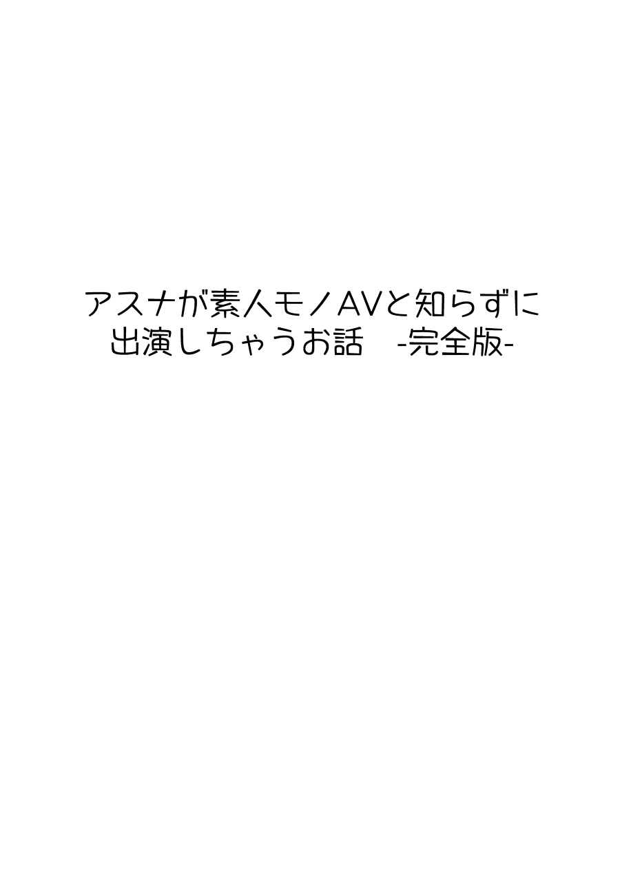 Asuna ga Shirouto Mono AV ni Deru Ohanashi page 1 full