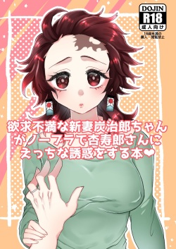 Yokkyuu Fuman na Niizuma Tanjirou-chan ga No Bra de Kyoujurou-san ni Ecchi na Yuuwaku o Suru Hon