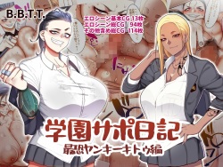 Gakuen Sapo Nikki 3 Saikyou Yankee Kitou Hen | 학원원교일기3 최공 양아치 키토우 편