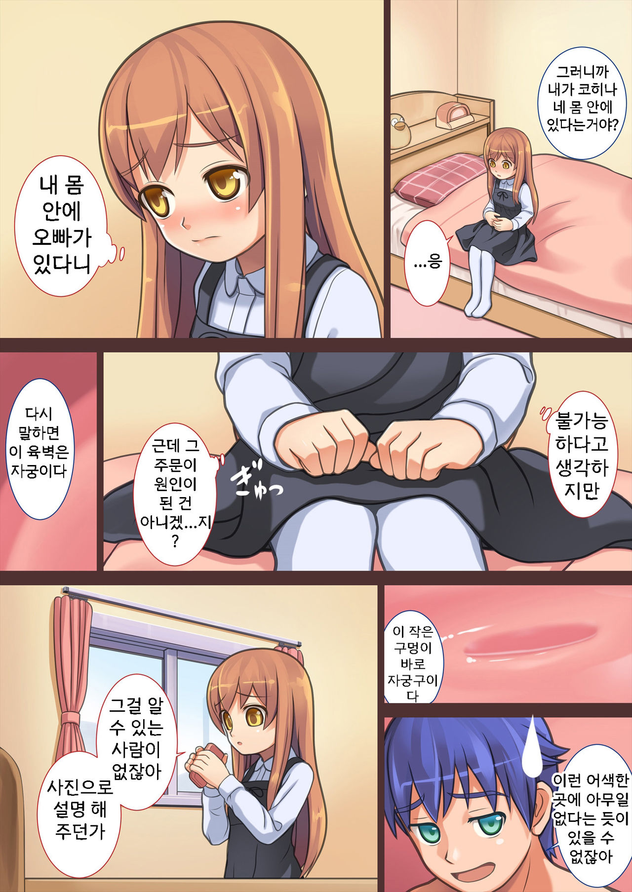 Doushite Ore wa Shikyuu ni Iru? | 어째서 내가 자궁에 있는거야? page 4 full