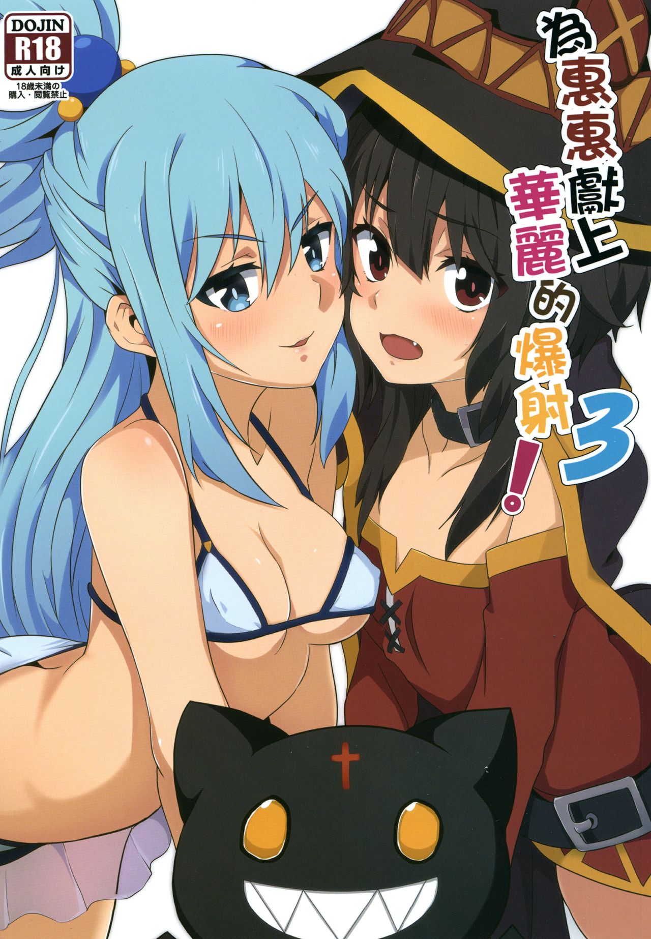 Megumin ni Kareina Shasei o! 3 | ¡Bendiciendo a Megumin con una Magnífica Explosión! 3 page 1 full