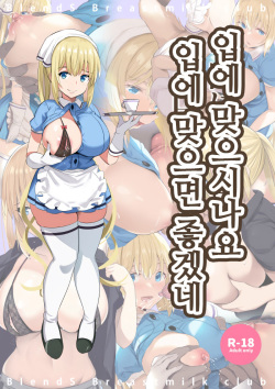 Okuchi ni Aimasu ka Okuchi ni Au to Ii na | 입에 맞으시나요 입에 맞으면 좋겠네