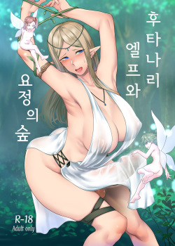 Futanari Elf to Yousei no Moriㅣ후타나리 엘프와 요정의 숲