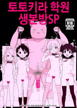 Totokira Gakuen Nama Honban SP | 토토키라 학원 생본방SP