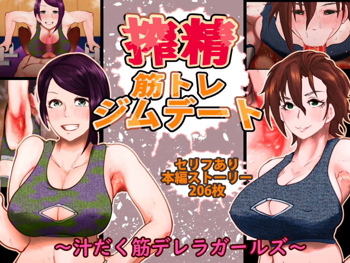 Sakusei Kintore Gym Date ~Tsuyudaku Suji Derera Girls~ page 1 full