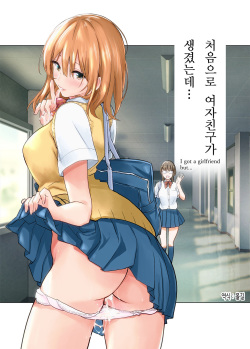 Hajimete Kanojo ga Dekita no ni... | 처음으로 여자친구가 생겼는데…