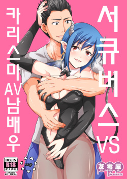 Succubus VS Charisma AV Danyuu | 서큐버스 VS 카리스마 AV 남배우