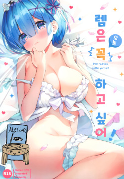 Rem wa Kyou Zettai Yaritai! | 렘은 오늘 꼭 하고 싶어!